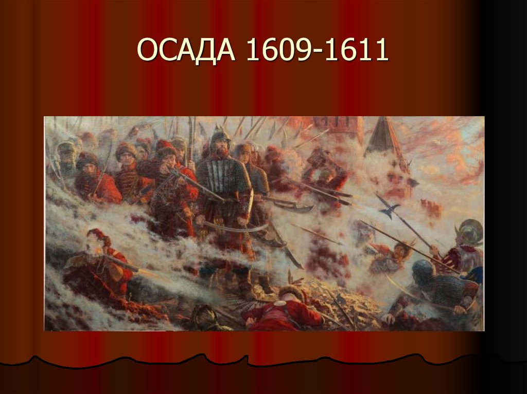 ОСАДА 1609-1611