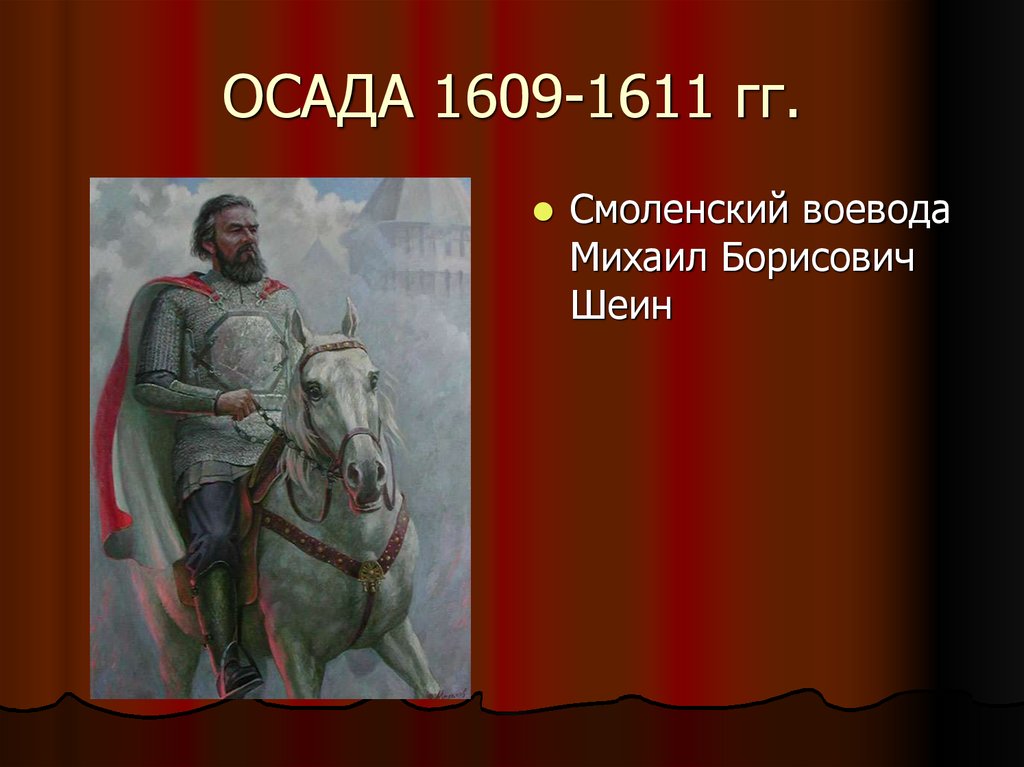 ОСАДА 1609-1611 гг.