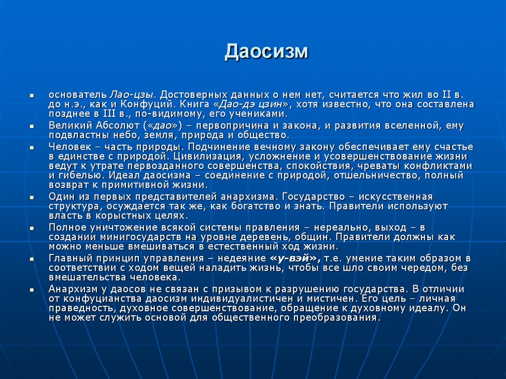 Даосизм это. Даосизм и государство. Идеал даосизма. Человек и природа в философии даосизма.