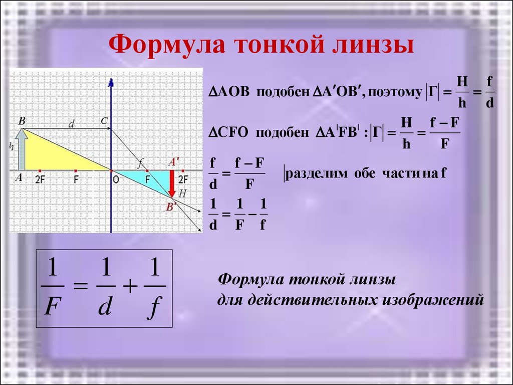 Увеличение изображения. Формула тонкой собирающей линзы. Формула тонкой линзы физика. Формула тонкой линзы физика 11 класс. Линзы оптика физика 11 формулы.