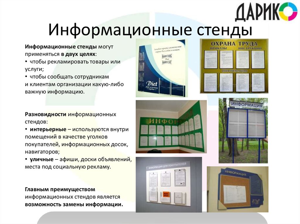 Размещена информация. Стенд информация на предприятии. Формы информационных стендов. Виды информационных стендов. Образцы информационных стендов.