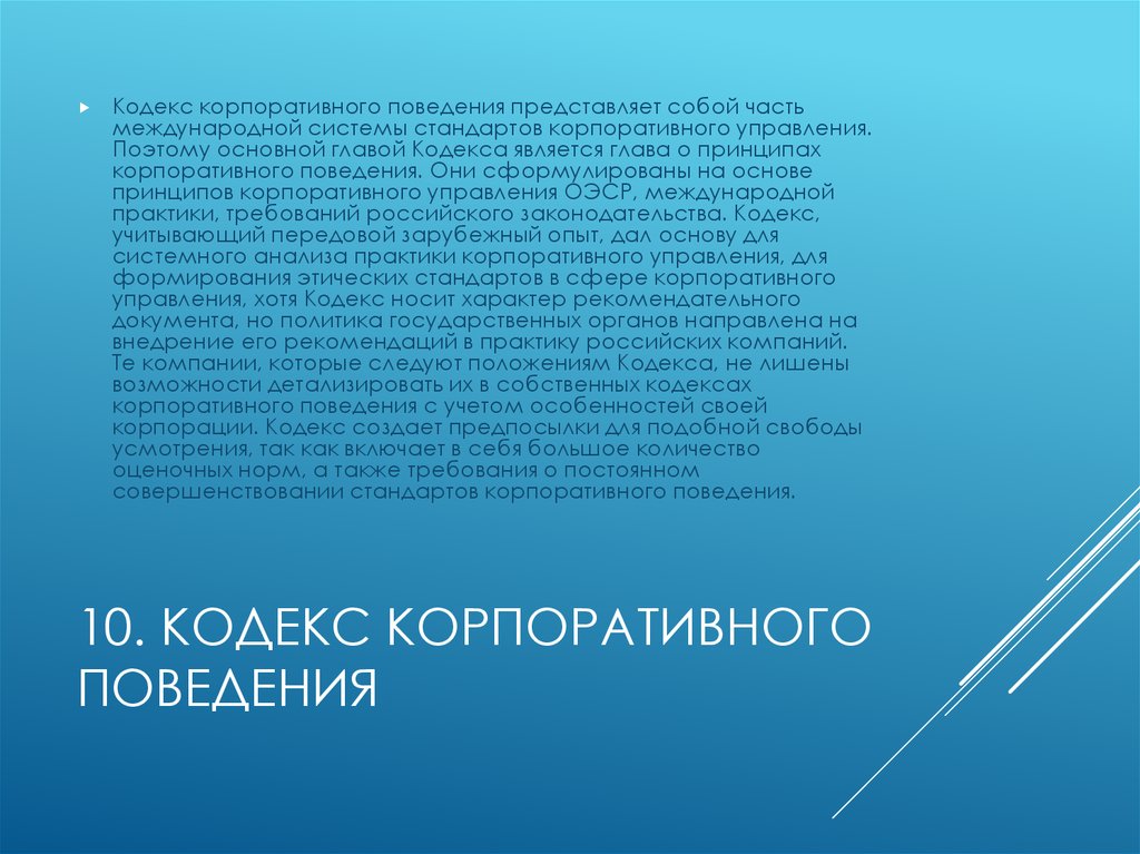 Постепенное увеличение. Принципы корпоративного поведения. Ретенционное образование. Кодекс корпоративного поведения. Кодекс корпоративного поведения регулирует:.