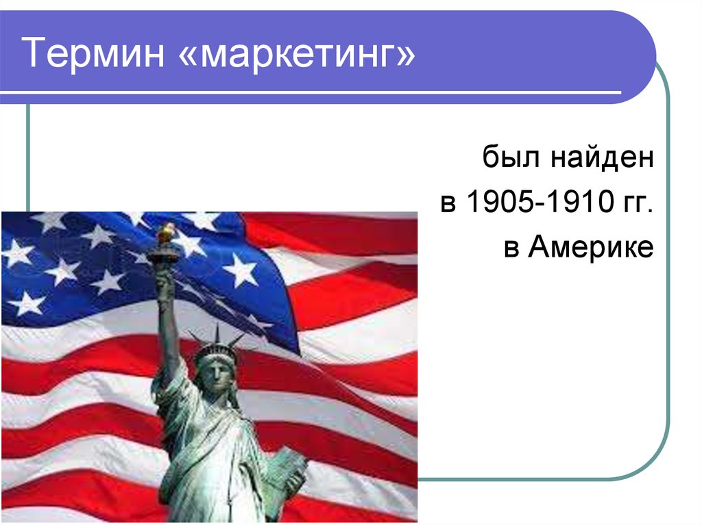 Сша термин. Термины США. Термин маркетинг 1910 картинка. Термин в Америке детское право. Родина маркетинга? Ответ: а. Россия б. Америка в. Англия.