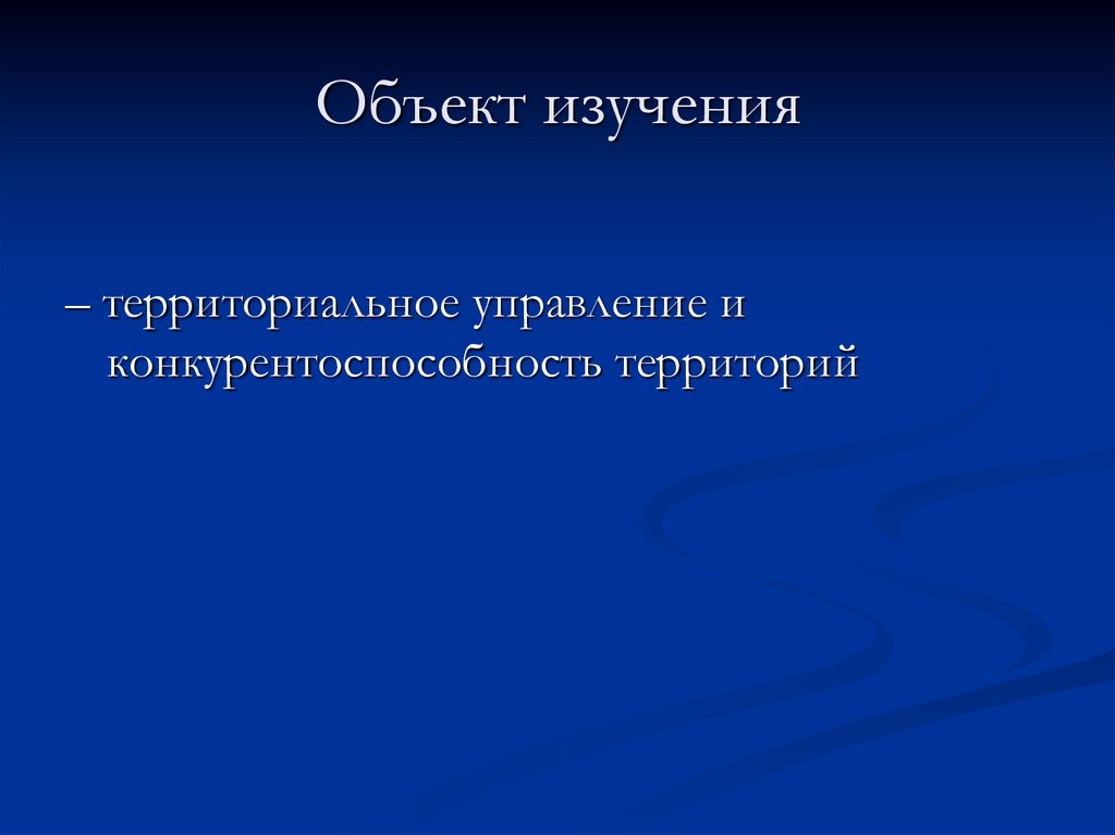 Городские территории введение. Территориальное исследование. Объект изучения маркетинга территорий это.