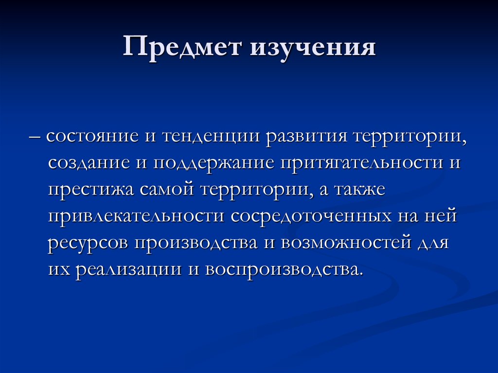 Состояние тенденции. Предмет изучения это. Тенденции развития объекта исследования. Предмет маркетинга. Маркетинг предмет изучения.