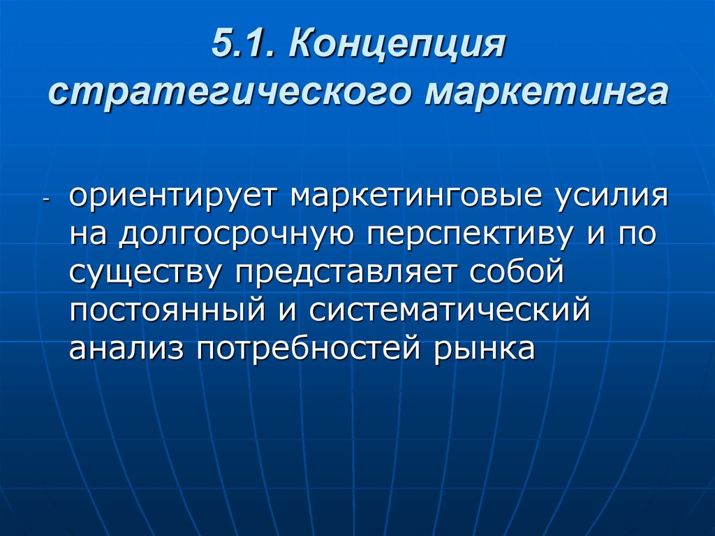 Стратегическая концепция. Маркетинговые усилия. Концепция стратегического маркетинга. Концепция регионального стратегического маркетинга. Долгосрочная перспектива.