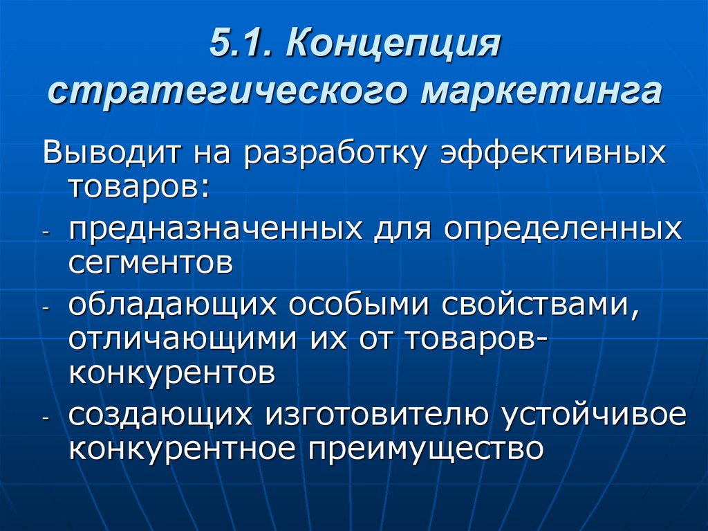 Стратегическая концепция. Концепция стратегического маркетинга. Стратегия концепции это в маркетинге. Концепции маркетинговой стратегии. Каково содержание стратегической концепции маркетинга.