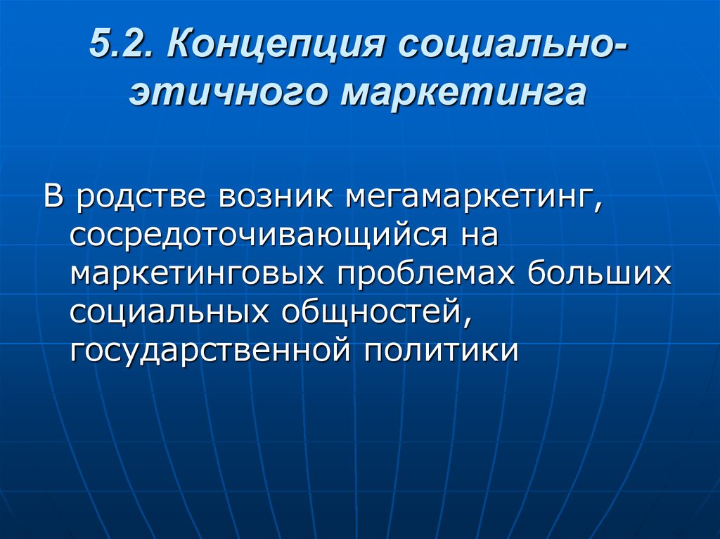 2 концепции. Концепция мегамаркетинга. Концепция социального качества. Проблемы социального маркетинга.. Концепция мегамаркетинга пример.