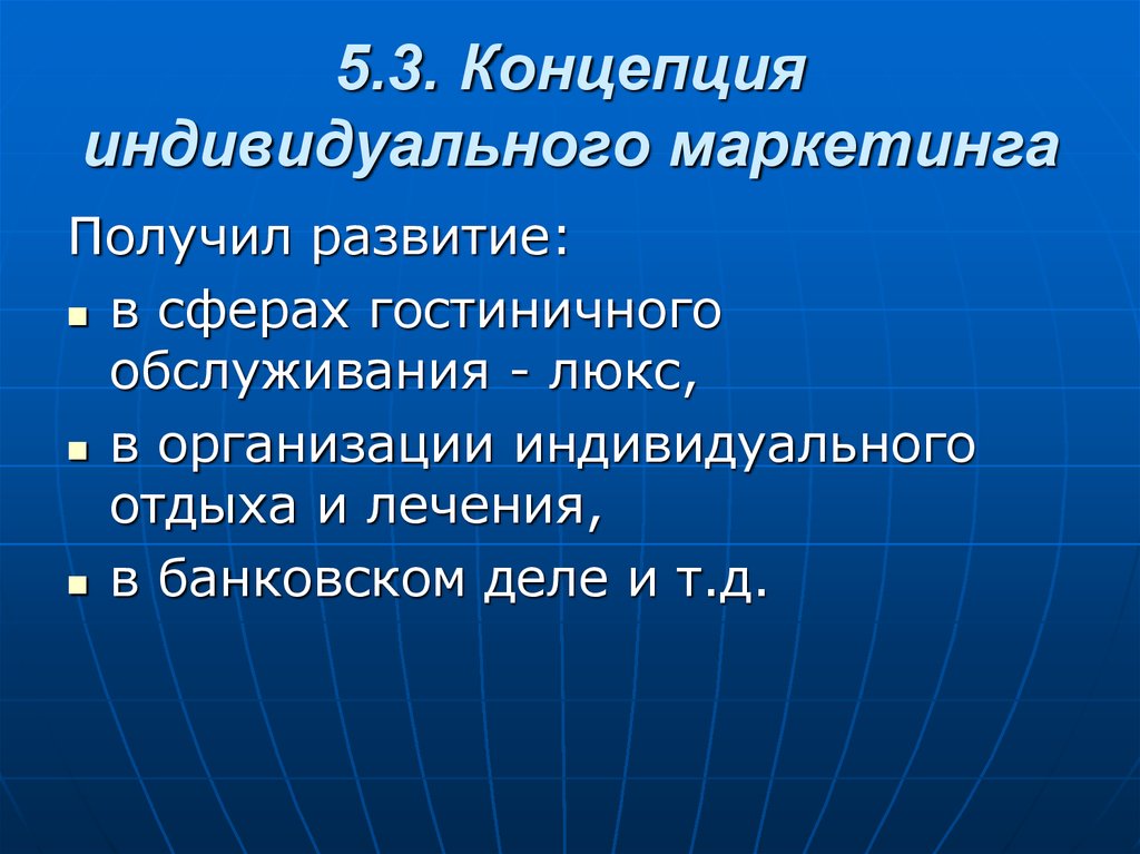 Получение развития. Индивидуальный маркетинг. Концепции индивидуального развития. Получить развитие. Частный маркетинг.