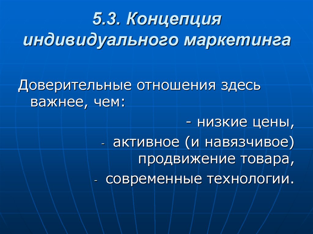 Индивидуальное понятие. Индивидуальный маркетинг. Методы индивидуального маркетинга. Доверительный маркетинг. Индивидуальный маркетинг примеры.