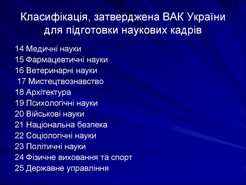 Класифікація, затверджена ВАК України для підготовки наукових кадрів