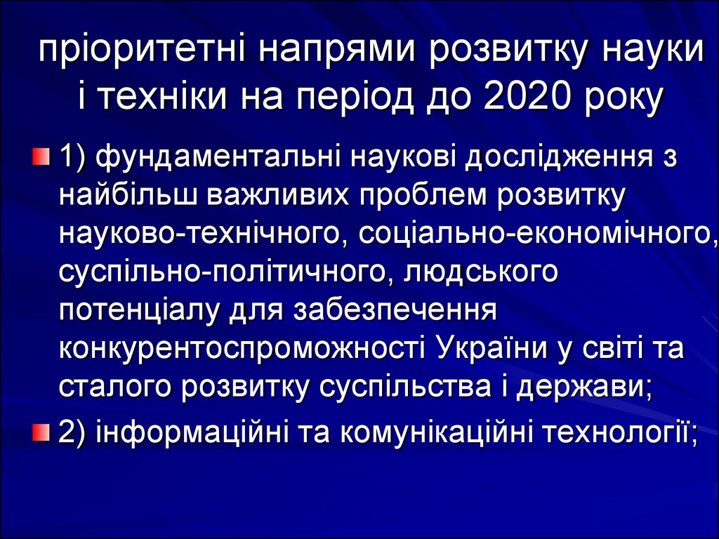 пріоритетні напрями розвитку науки і техніки на період до 2020 року