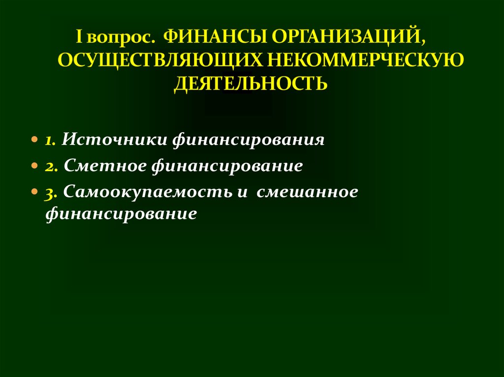 Управление деятельностью некоммерческой организации