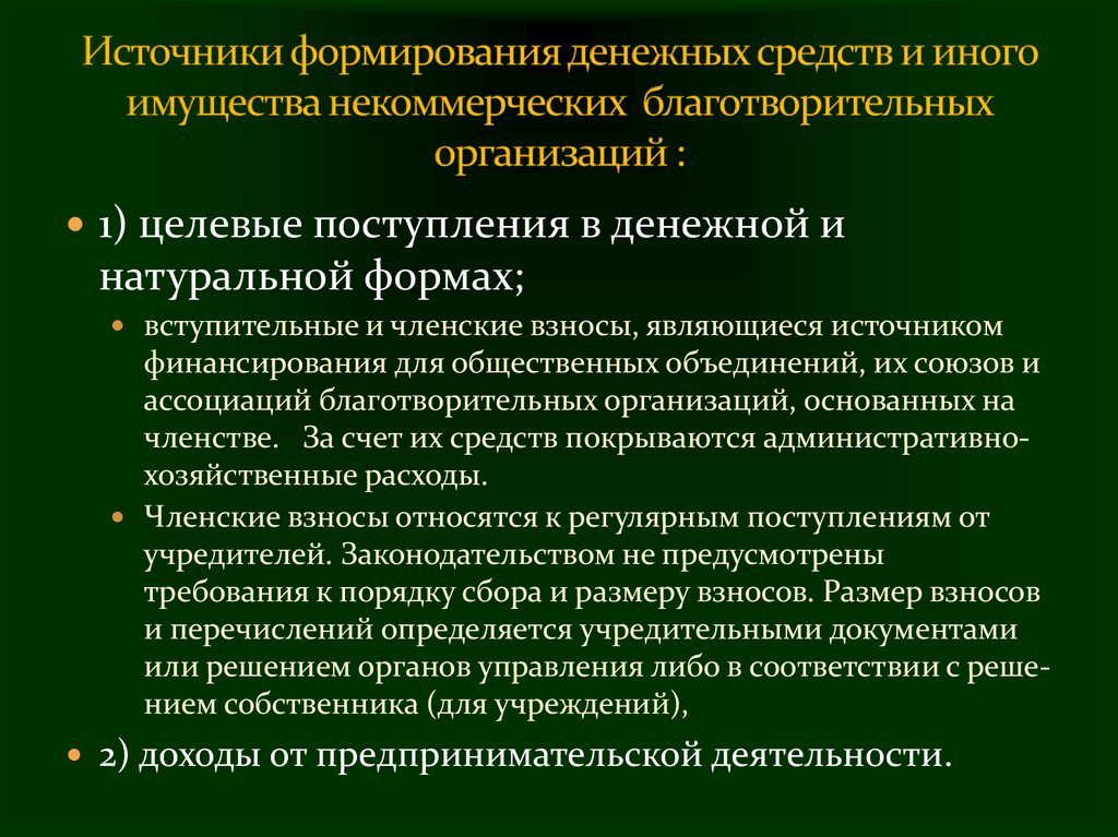 Формирование денежных фондов организаций. Источники финансирования общественных организаций. Источники некоммерческих организаций. Источники формирования денежных средств организации. Источники формирования имущества некоммерческой организации.