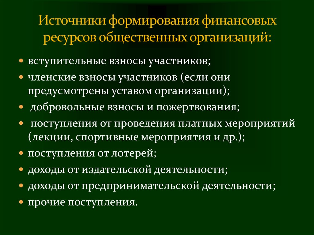 Формирование финансовых ресурсов некоммерческих организаций