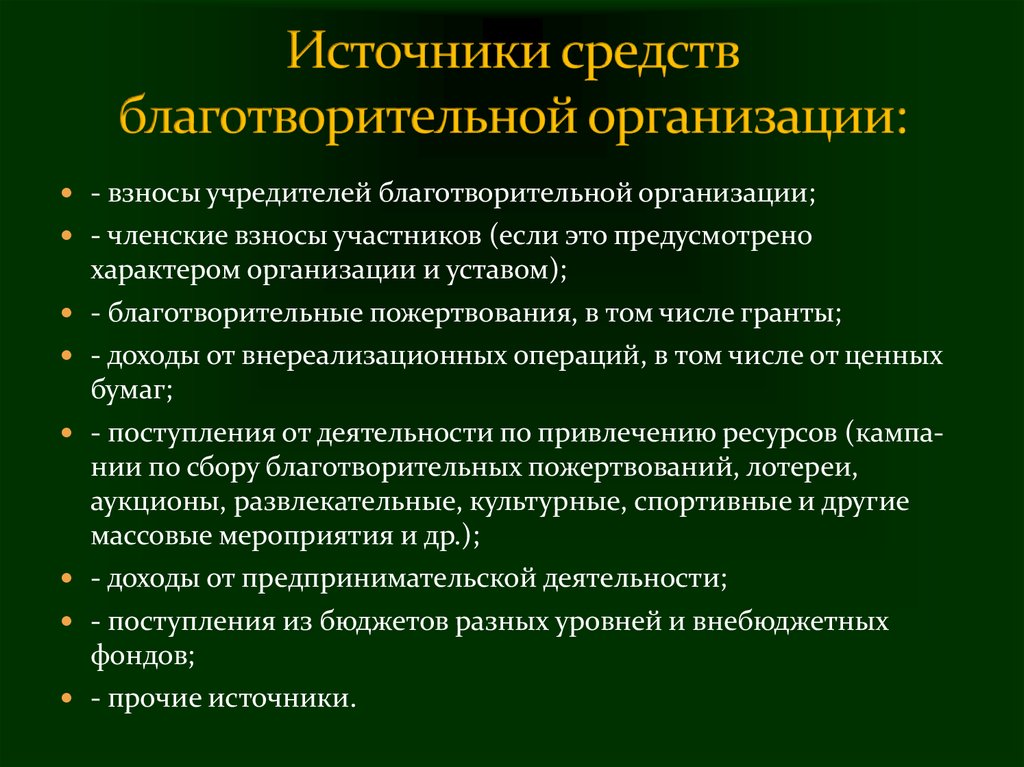 Благотворительное объединение. Источники финансирования благотворительных организаций. Источники финансирования благотворительного фонда. Принципы благотворительности. Виды деятельности благотворительных организаций.