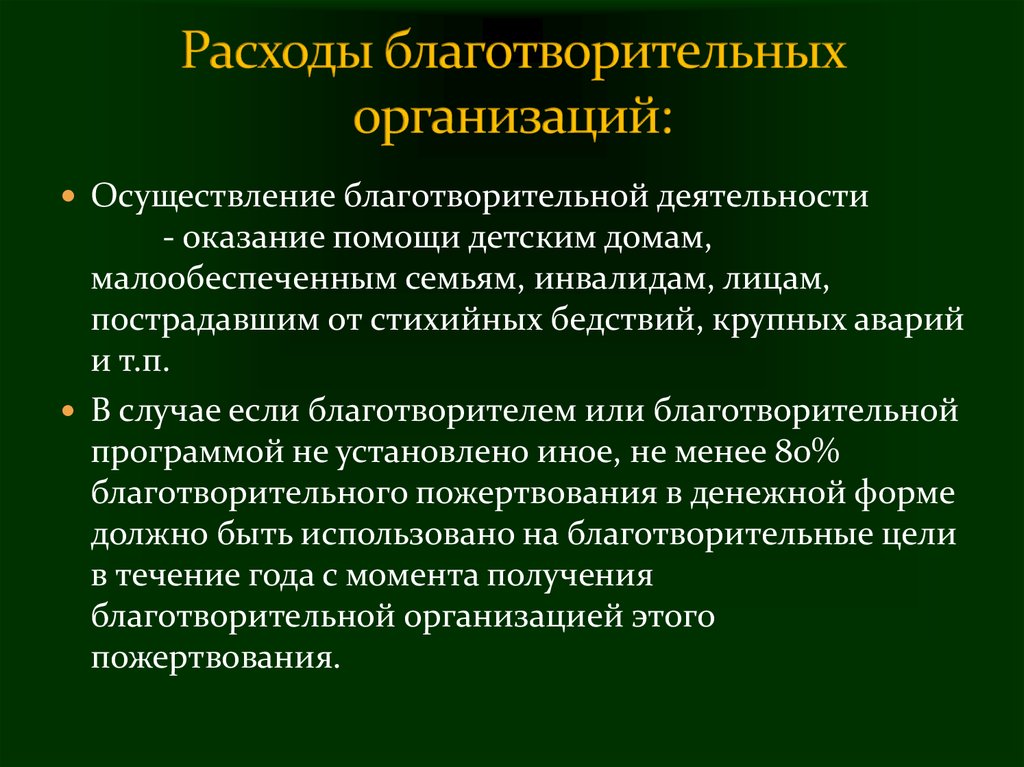 Организационно правовая форма благотворительной организации