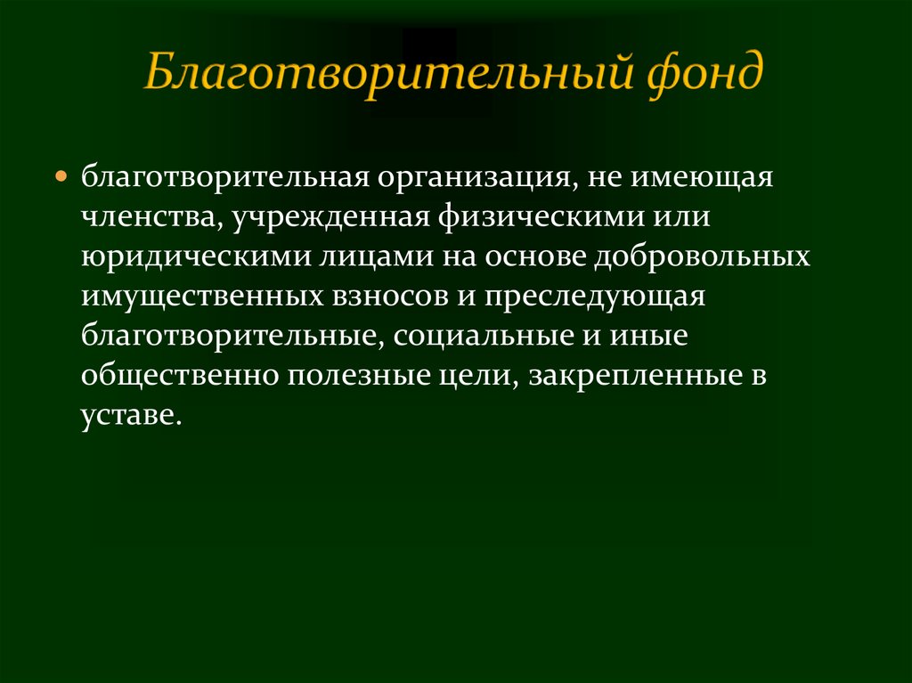 Благотворительная организация российской федерации