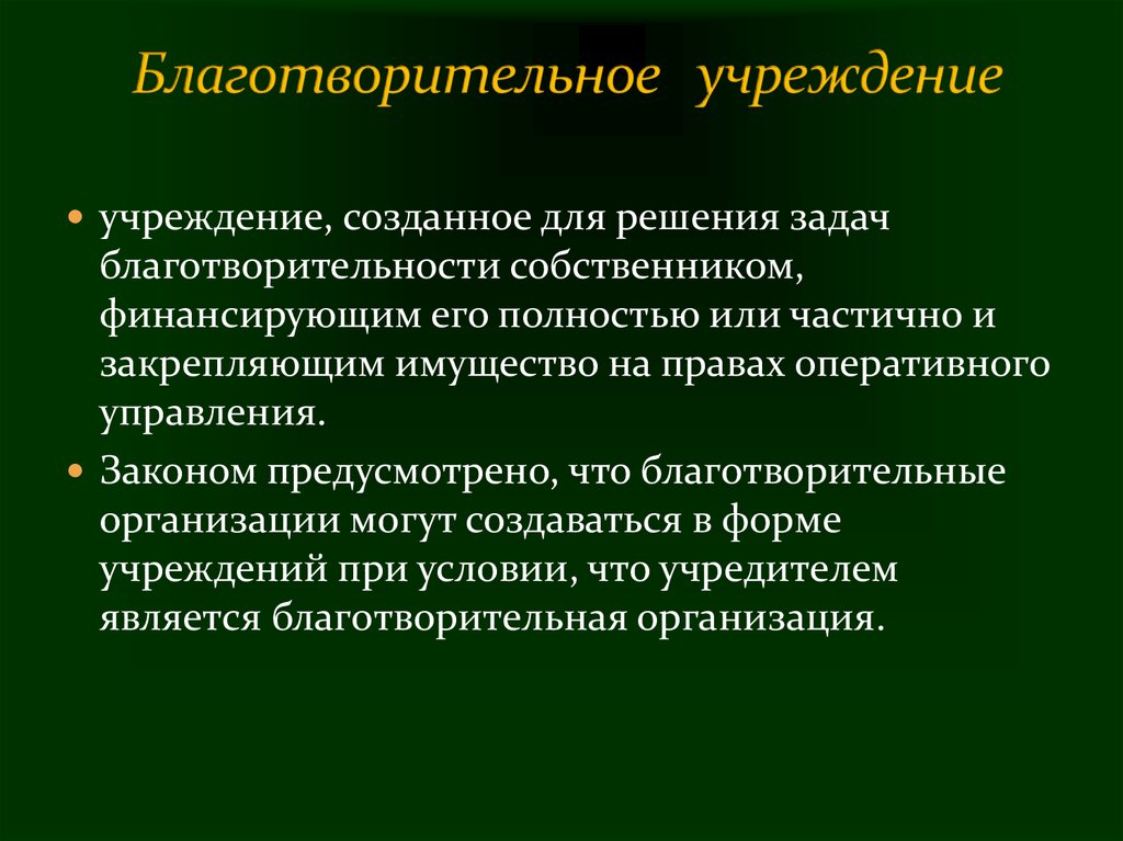 Некоммерческие организации создаются в формах