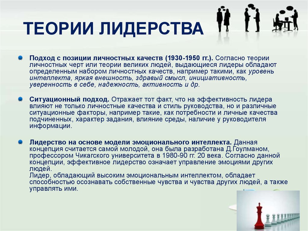 Согласно подходу. Теории лидерства. Основные теории лидерства. Теории лидерства в менеджменте. Личностная теория лидерства.