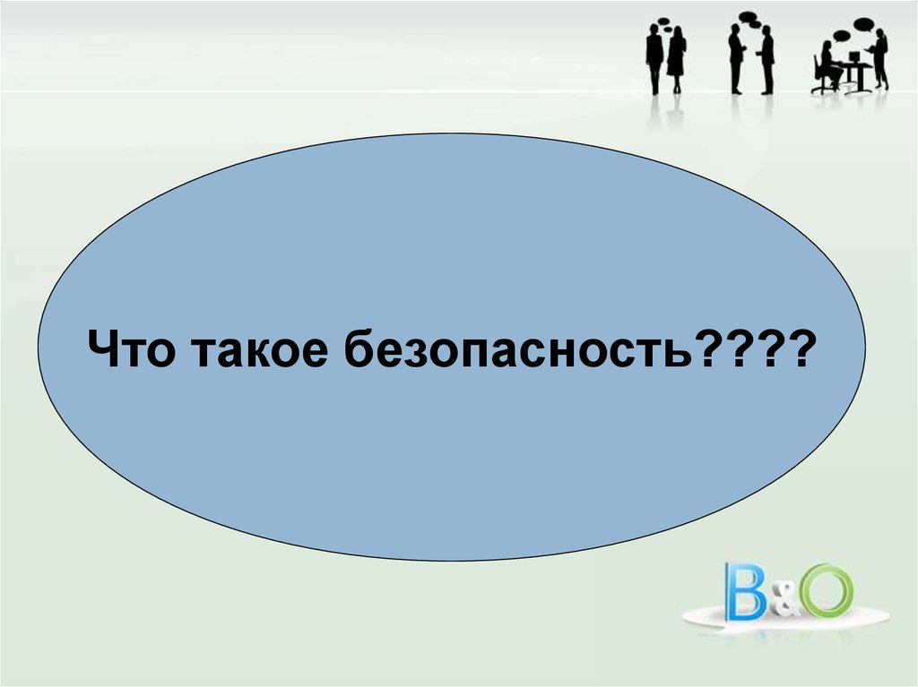 Социальная 6. Лекция 6 психология. Безопасность.