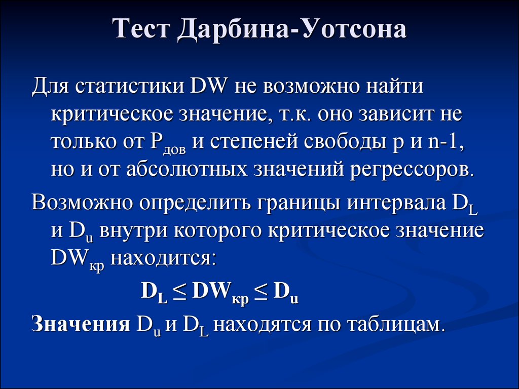 Смысл т. Тест Дарбина Уотсона. Статистика для теста Дарбина Уотсона. Статистика Дарбина-Уотсона используется для:. Тест Дарбина Уотсона таблица.