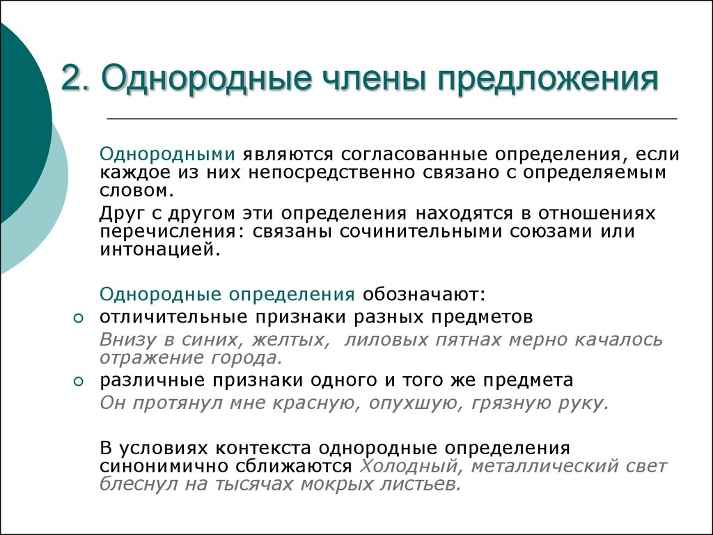 Характеристика простого осложненного. 2 Однородных предложения. 2 Предложения с однородными членами предложения. Понятие осложнения предложения. Однородные согласованные определения.