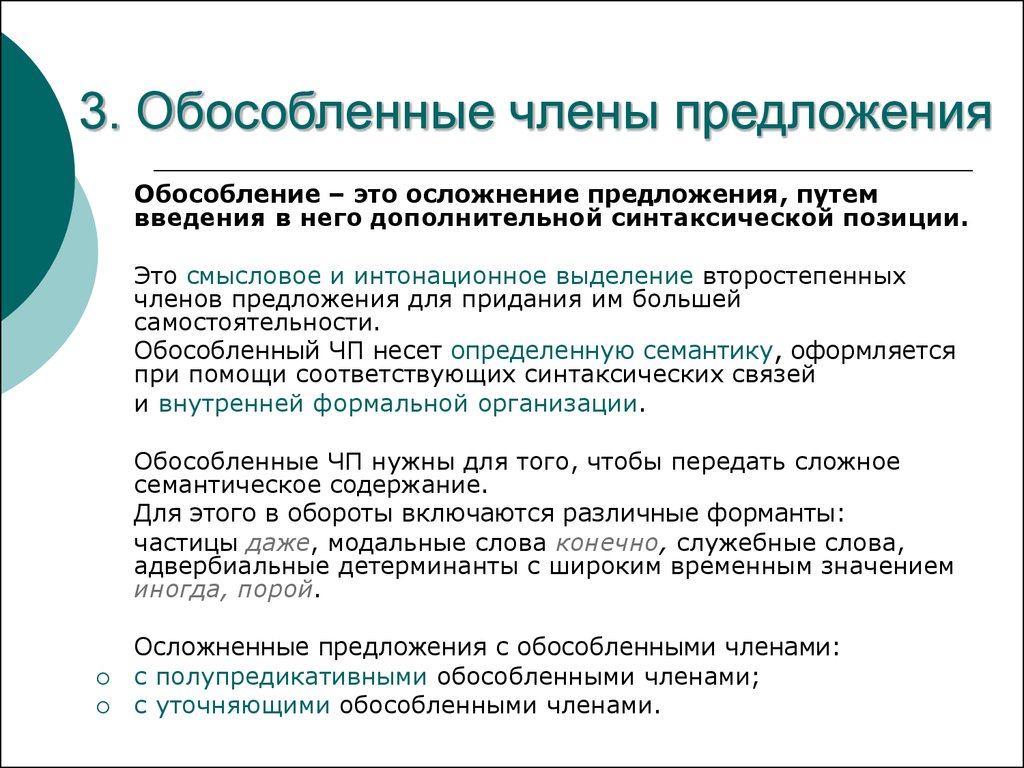 Правила обособления членов предложения. Предложения с обособленными членами. Обосолленный предложения.