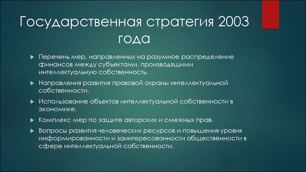 Государственные стратегии. Государственная стратегия. Стратегии интеллектуальной собственности. Стратегии управления интеллектуальной собственностью. Стратегия защиты интеллектуальной собственности.