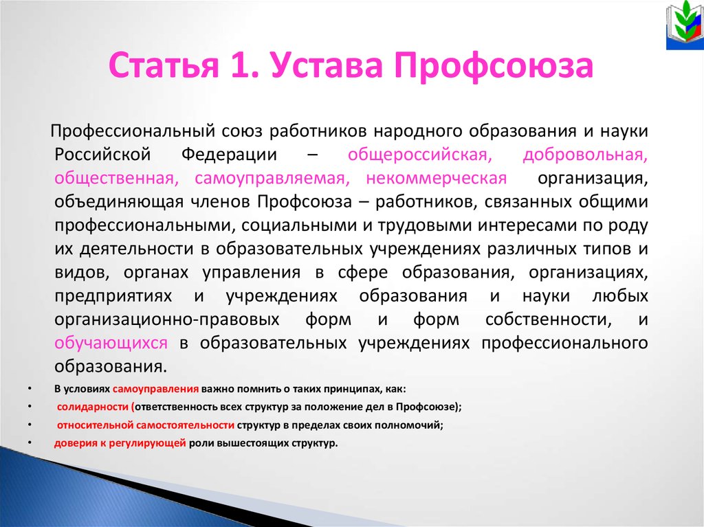 Устав ст. Устав профсоюза работников народного образования и науки РФ 2020. Устав профсоюза образования. Устав профсоюзной организации. Устав первичной профсоюзной организации работников образования.