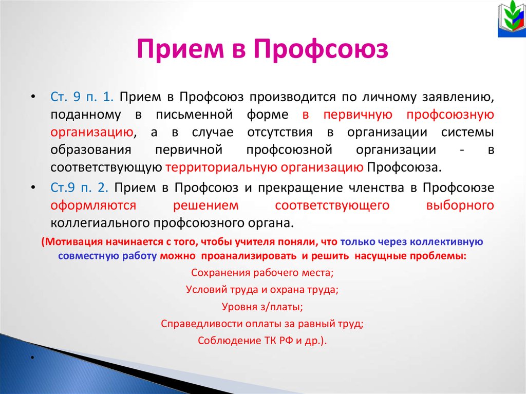 Мнение профсоюзной организации. Прием в профсоюз. Порядок вступления в профсоюз. Членство в профсоюзе. Порядок вступления в профсоюзную организацию.