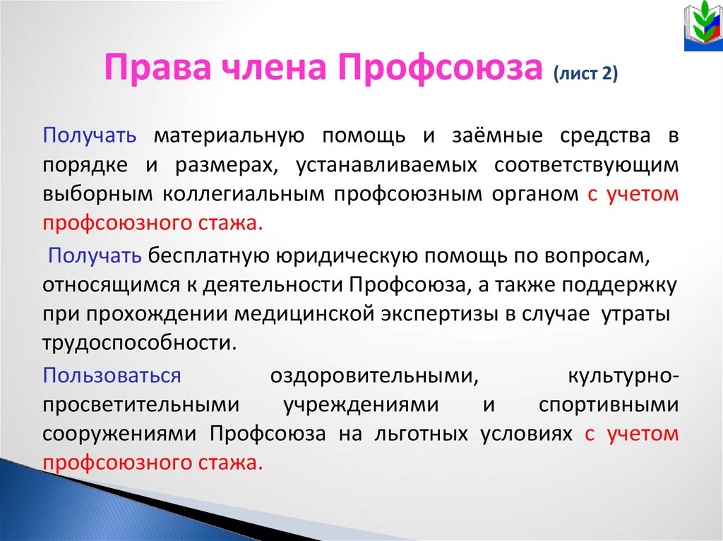 Работники не являющиеся членами профсоюза. Материальная помощь профсоюза.