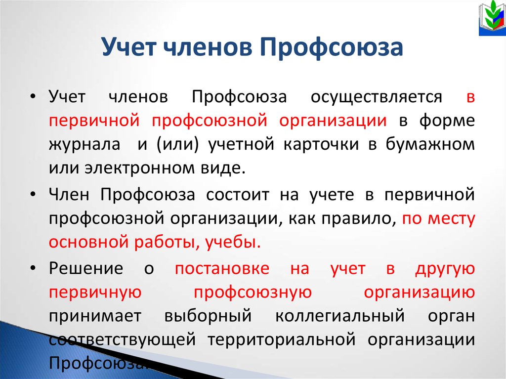 Учет первичных профсоюзных организаций. Учет профсоюзной организации. Учет членов профсоюза осуществляет. Бухгалтерия для профсоюзных организаций.