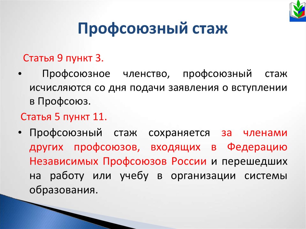 Профсоюзные статьи. Профсоюзный стаж. Как исчисляется профсоюзный стаж. Стаж профсоюзной работы это. Что даёт профсоюзный стаж.