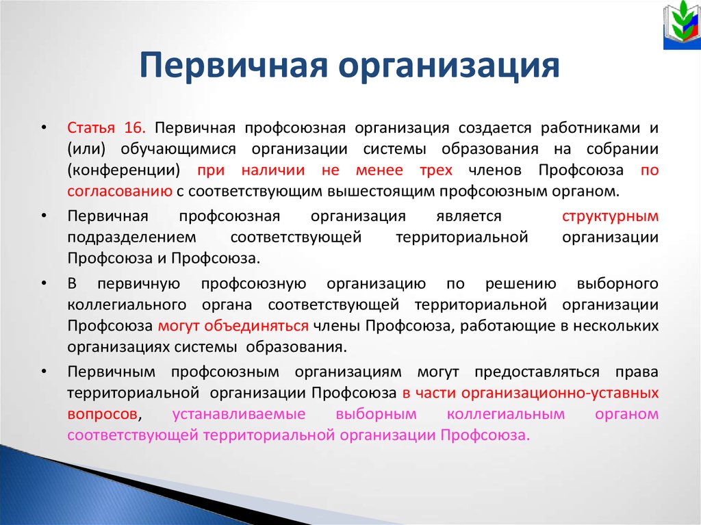 Первичное учреждение. Первичная Профсоюзная организация. Функции первичной профсоюзной организации. Первичная проф организация это. Первичная Профсоюзная организация создается.