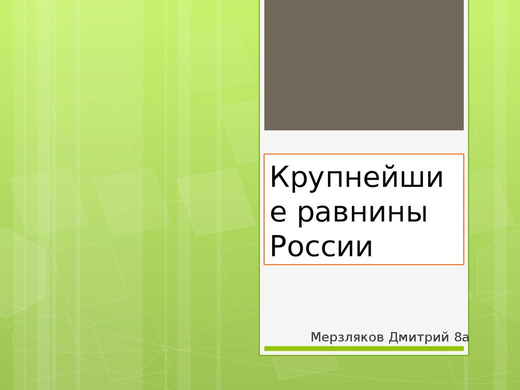 Великие равнины россии 8 класс презентация