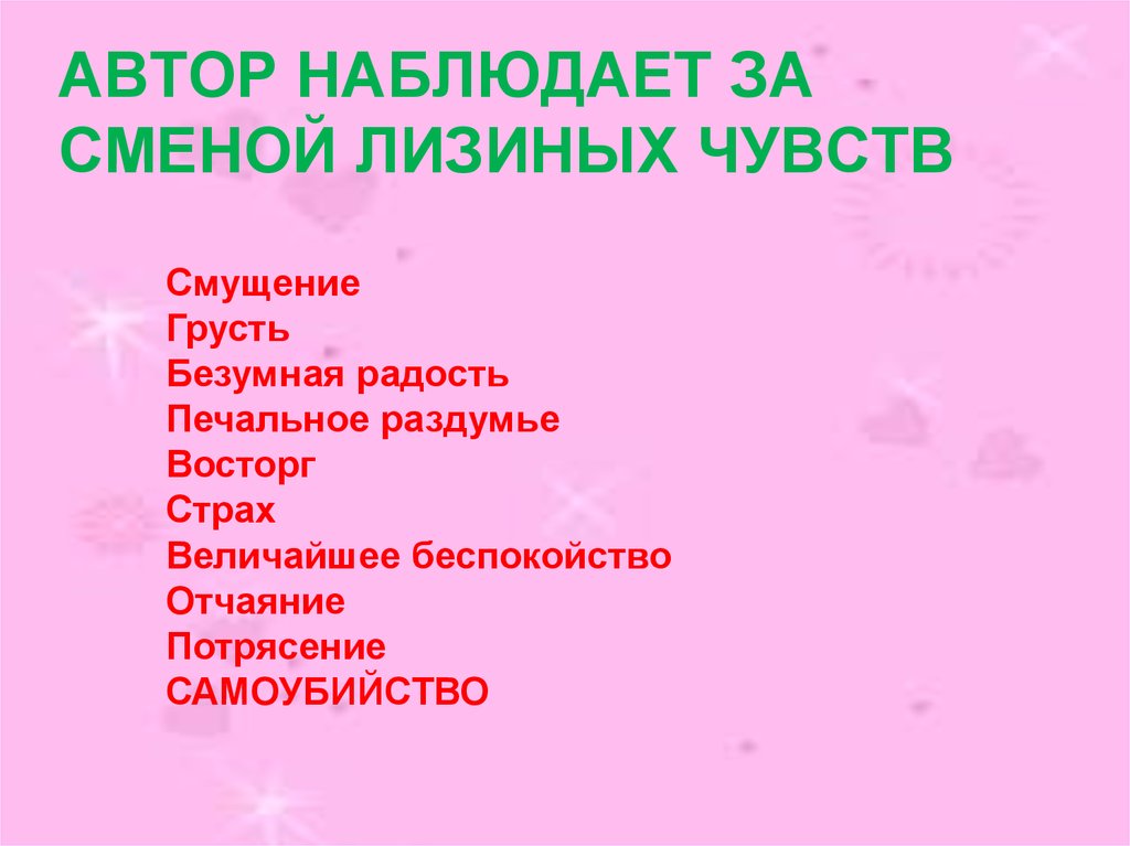 Что автор подметил наблюдая за стрижами. Смена эмоций, перемена чувств. Эволюция чувств Лизы. Чувство замешательства.