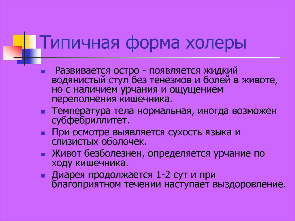 Формы холеры