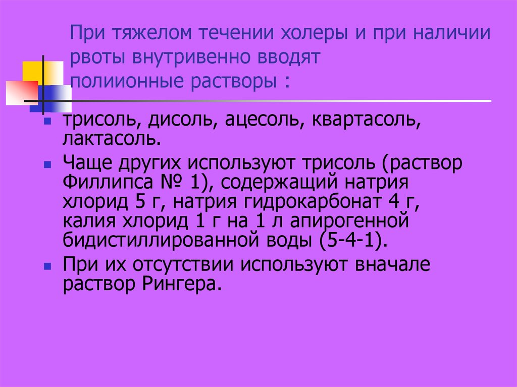 Тяжелое течение. Полиионные растворы. Введение растворов при холере. Солевые растворы при холере. Холеры полиионные растворы.