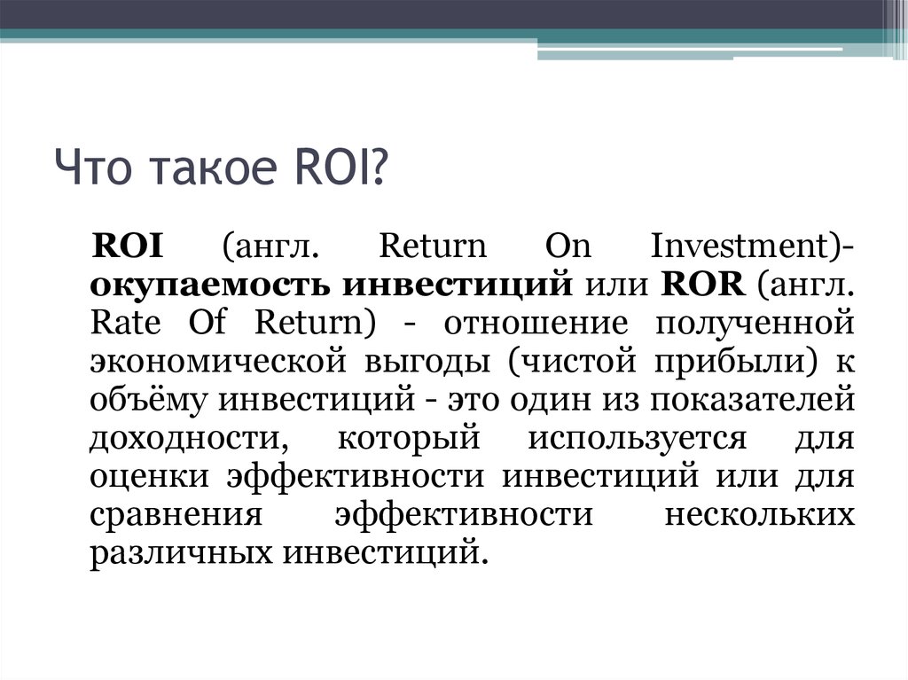 Roi это. Roi формула расчета инвестиции. Показатель возврата инвестиций roi. Roi возврат инвестиций формула. Коэффициент roi в маркетинге.