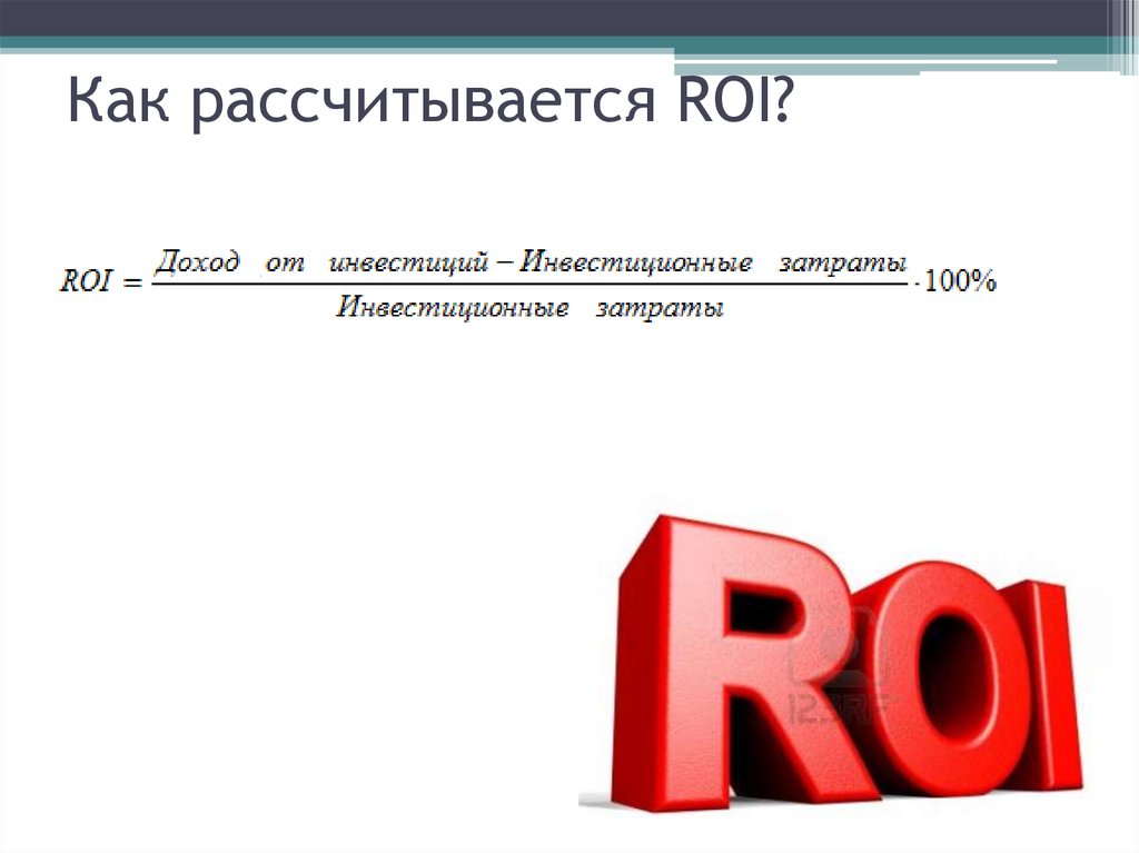 Эффективным считается проект по которому roi