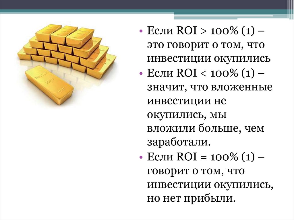 Значимо больше. Roi больше 100. Roi что означает. Roi норма.