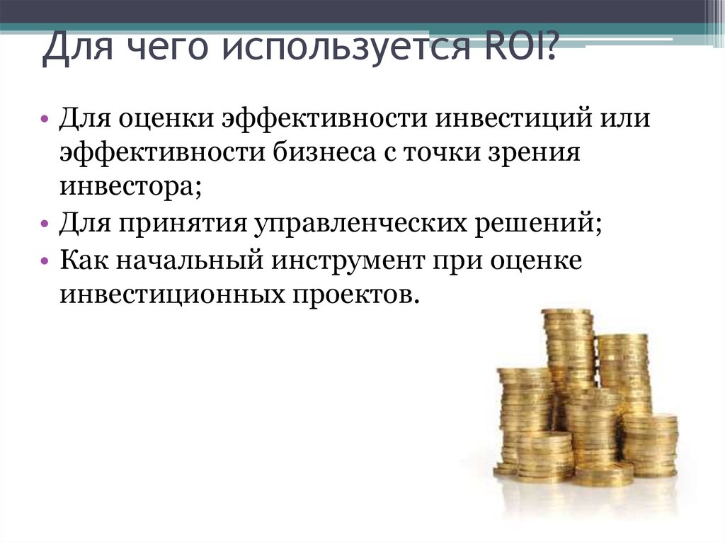 Окупаемость roi. Окупаемость инвестиций. Roi инвестиционного проекта. Окупаемость инвестиций roi. Возврат, окупаемость инвестиций.