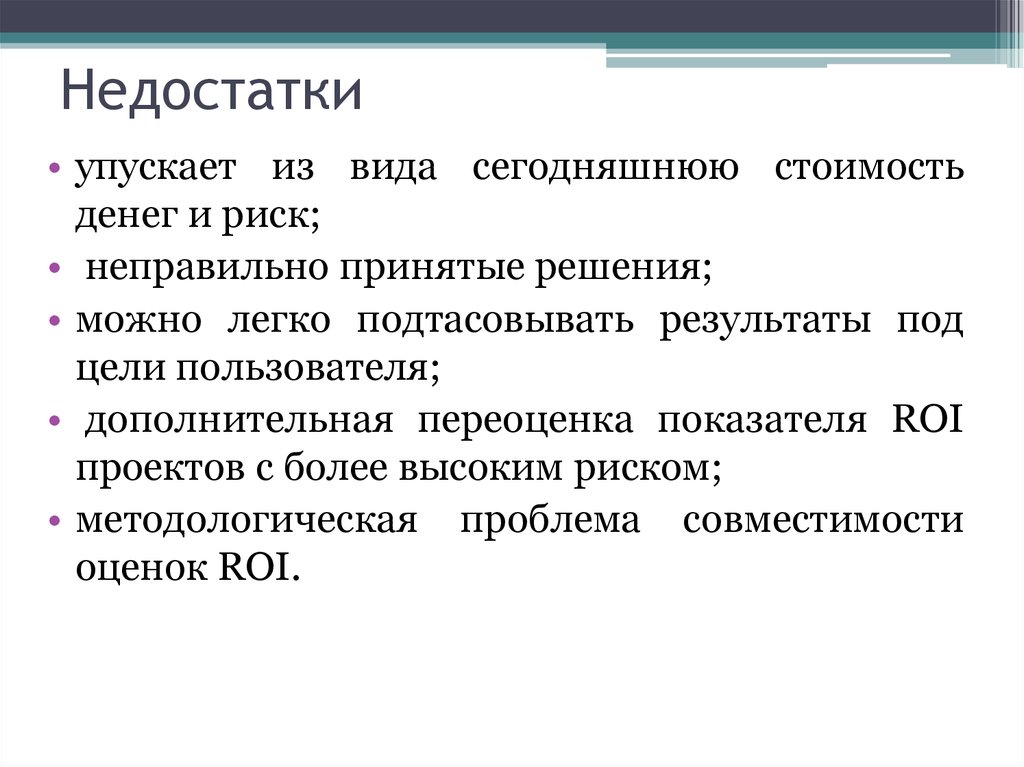 Недостатки