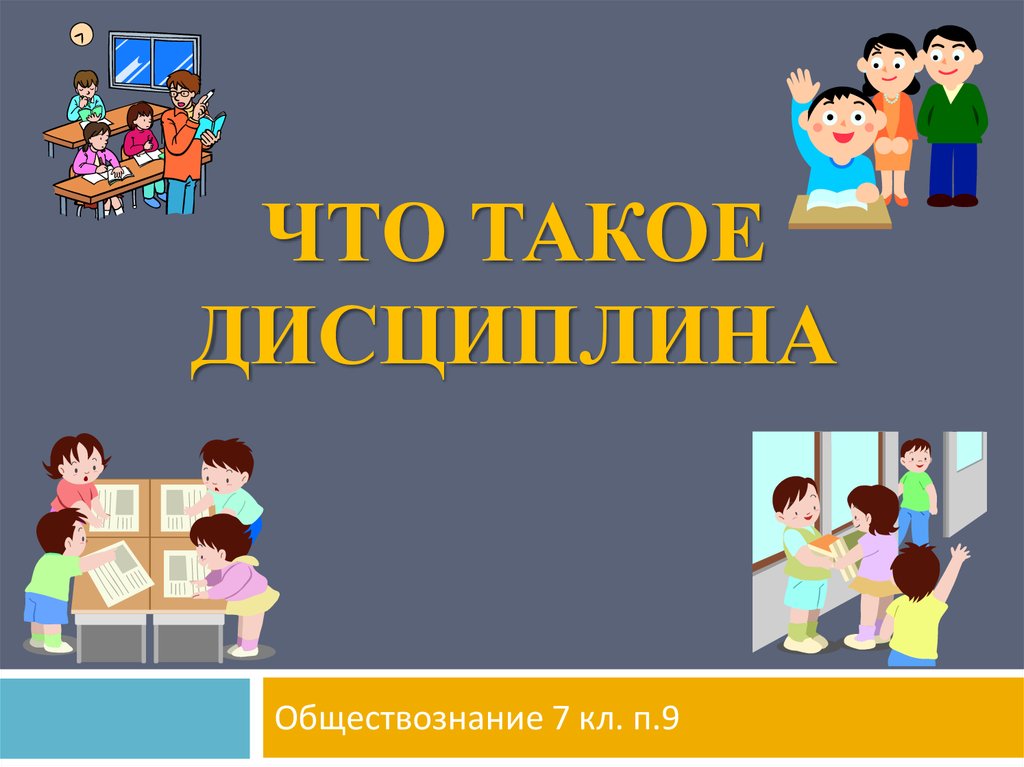 Дисциплина. Дисциплина для презентации. Дисциплина это в обществознании. Урок обществознания на тему дисциплина. Презентация на тему дисциплина.