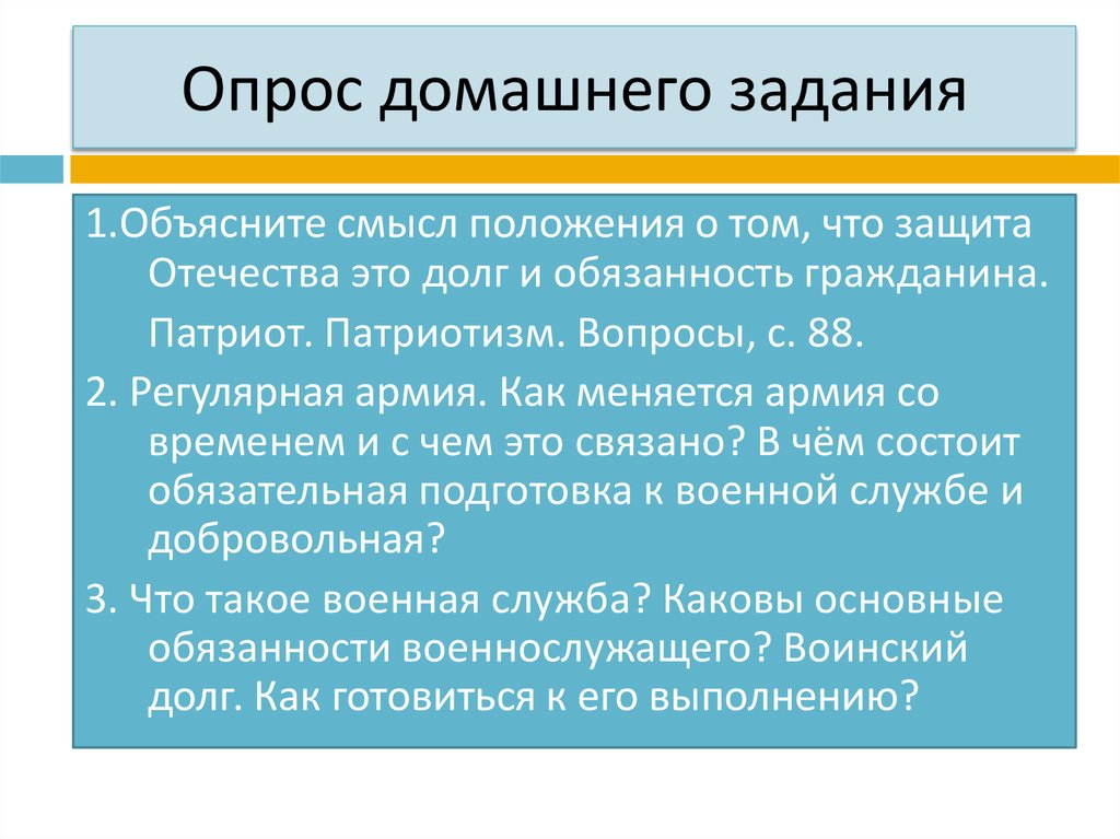 Долг и обязанность гражданина. Объясни смысл положения о том что защита Отечества это. Объясни смысл положения о том защита Отечества долг и обязанность. В чем смысл домашнего задания. Объясни защита Отечества долг и обязанность гражданина.