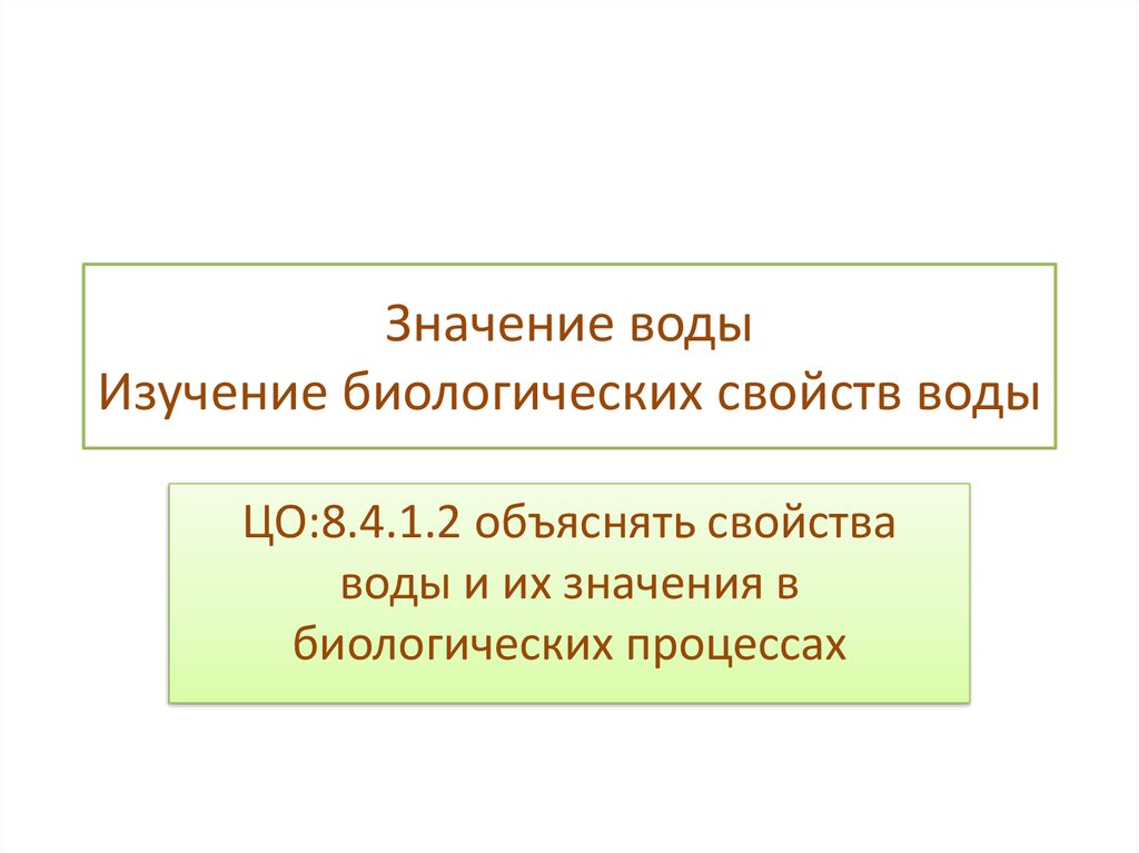 В природе нет более загадочного вещества, чем вода.