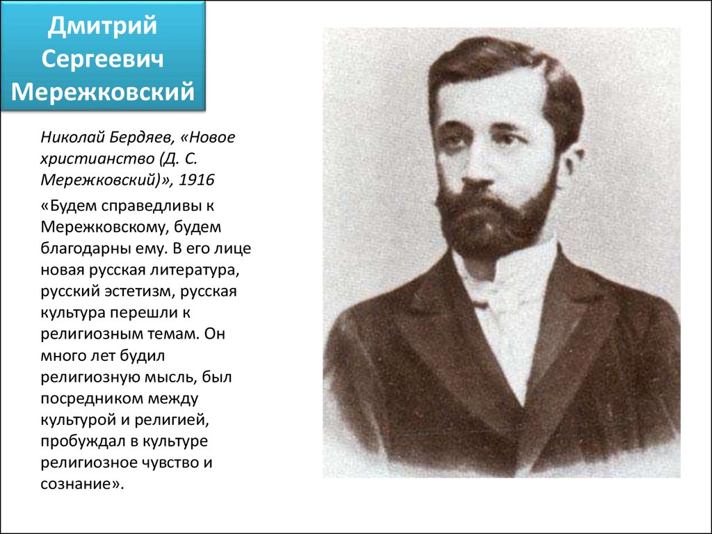 Мережковский википедия биография
