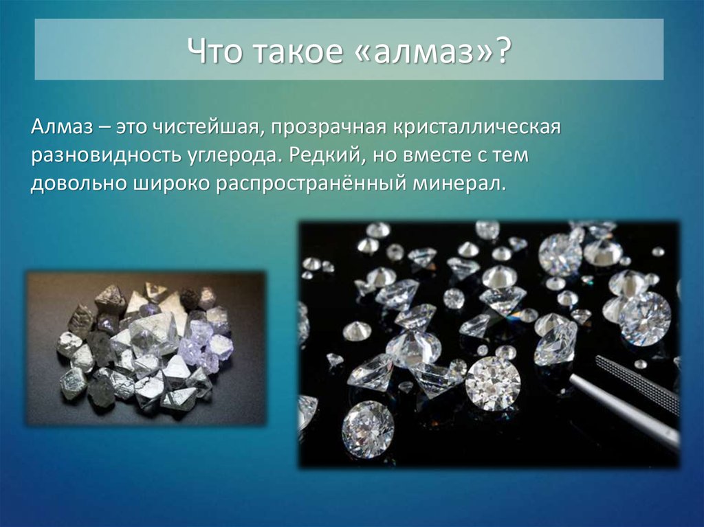 Что прочнее алмаза. Искусственные Алмазы презентация. Алмаз презентация. Презентация синтетические Алмазы. Презентация бриллиантов.