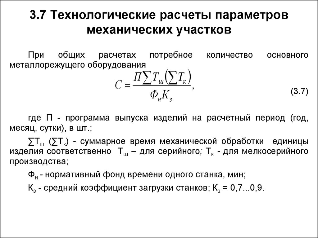 Расчетный параметр. Технологический расчё. Расчет технологического оборудования. Расчёт количества технологического оборудования участка. Расчетное количество оборудования.